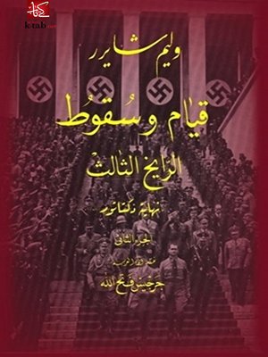 cover image of قيام و سقوط الرايخ الثالث - الجزء الثانى